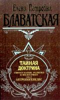Елена Петровна Блаватская Тайная доктрина. Синтез науки, религии и философии. Том 2. Антропогенезис 5-04-003758-9, 5-699-17095-2,978-5-699-17095-1