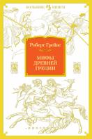 Грейвс Роберт Мифы Древней Греции 978-5-389-06322-8