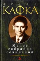 Кафка Франц Малое собрание сочинений 978-5-389-06660-1