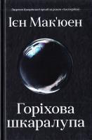 Мак'юен Ієн Горіхова шкаралупа 978-617-7535-95-8