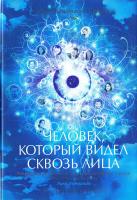 Шмитт Эрик-Эмманюэль Человек, который видел сквозь лица 978-5-389-12425-7