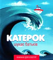Кефаліді Йордан КАТЕРОК ШУКАЄ БАТЬКІВ 978-617-526-591-8