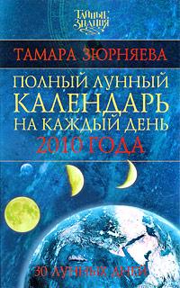 Тамара Зюрняева Полный лунный календарь на каждый день 2010 года. 30 лунных дней 978-5-17-060065-6, 978-5-271-24187-1