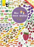 Косно Олівія Моя книга природи. У лісі 978-617-09-4097-1