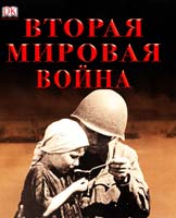 Редактор Ричард Холмс Вторая мировая война 978-5-88353-383-8, 978-1-4053-3235-4