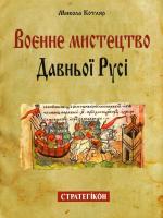 Котляр Микола Воєнне мистецтво Давньої Русі 9789661530903
