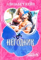 Кейз Элизабет Негодник 978-5-17-062258-0, 978-5-403-02213-2