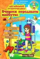 Іванова Юлія Англійський супертренажер. Вчимося передавати майбутнє 978-966-2654-82-0