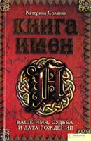 Соляник Катерина Книга имен. Ваше имя, судьба и дата рождения 978-966-14-0947-6