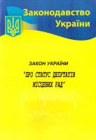 Закон України «Про статус депутатів місцевих рад» 978-617-624-026-6