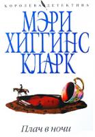 Мэри Хиггинс Кларк Плач в ночи 978-5-699-33723-1