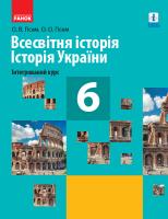 Гісем О.В., Гісем О.О. Всесвітня історія. Історія України (інтегрований курс). Підручник для 6 класу закладів загальної середньої освіти 978-617-09-5187-8