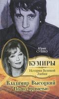 Юрий Сушко Владимир Высоцкий. По-над пропастью 978-5-271-23411-8, 978-5-9648-0271-6