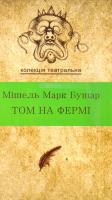 Мішель Марк Бушар Том на фермі. П'єса 978-617-7192-60-1