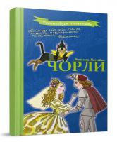 Нестайко В. Чорли 978-966-444-373-6
