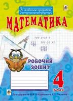 Будна Наталя Олександрівна Математика : робочий зошит : 4 кл. : до підручника М.В. Богдановича, Г.П. Лишенка. За оновленою програмою з інтерактивним додатком. 978-966-10-4857-6
