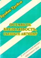 Трейси Брайан Оставьте Брезгливость, съешьте Лягушку! 21 действенный принцип эффективного труда. Как выбрать первоочередную задачу, не медлить и довести ее решение до конца