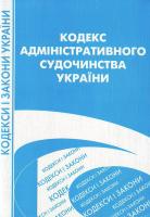 Україна. Закони. Кодекс адміністративного судочинства України. 966-8894-59-6