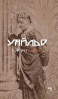 Уайльд Оскар Портрет господина У.Г. 978-5-389-02146-4