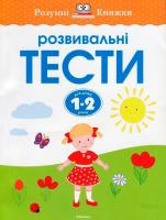 Земцова Ольга Розвивальні тести для дітей 1—2 років 978-617-526-758-5