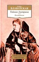 Блаватская Елена Тайная доктрина. Том 1. Космогенезис 978-5-389-08478-0
