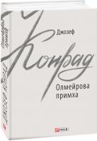 Конрад Джозеф Олмейрова примха 978-966-03-8773-7