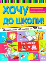 Укл. Шмирьова Наталя, Внукова Лариса Хочу до школи! Першокласна підготовка за 90 днів 978-617-09-1730-0
