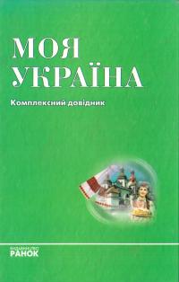 Моя Україна. Комплексний довідник 978-966-08-2728-8