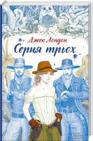 Лондон Джек Серця трьох 978-617-12-1701-0