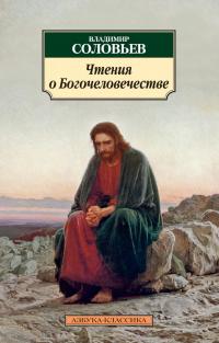 Соловьев Владимир Чтения о Богочеловечестве 978-5-389-07295-4