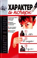 Авт.-сост. И. Улезько, Д. Костина Характер и почерк 978-5-17-056384-5, 978-5-4215-0836-6