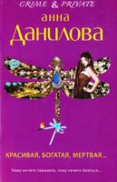 Данилова Анна Красивая, богатая, мертвая... 978-5-699-70887-1