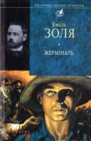 Золя Еміль Жерміналь 978-966-03-3981-1