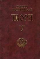 Яворницький Дмитро Твори у 20 томах. Том 8 966-7482-30-8