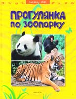 Прогулянка по зоопарку 978-966-605-906-5
