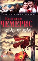 Чемерис Валентин Ордер на любов. Місто коханців на Кара-Денізі. Засвіт встали козаченьки... 978-966-03-4994-0