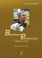 Марченко Наталія Петрівна Володимир Рутківський : тексти долі. Біографічний нарис 978-966-10-2212-5