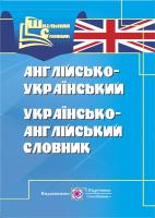 уклад., Вознюк Л. Англо-український, українсько-англійський словник 978-966-07-3228-5