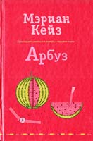 Кейз Мэриан Арбуз 978-5-699-33777-4