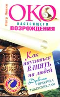 Левин Петр Око настоящего возрождения. Как научиться влиять на людей. Древняя практика тибетских лам 978-5-17-074977-5