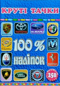 Круті тачки. 100 % наліпок 978-617-536-839-8