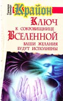 Шмидт Тамара Крайон. Ключ к сокровищнице Вселенной. Ваши желания будут исполнены 978-5-271-43994-0