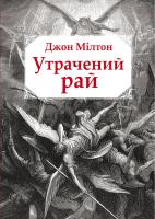 Мілтон Джон Утрачений рай 978-617-7585-14-4