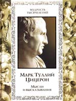 Марк Туллий Цицерон Мысли и высказывания 978-5-373-04357-1