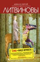 Анна и Сергей Литвиновы Плюс-минус вечность 978-5-699-34532-8