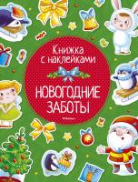 Александрова Ольга, Земнов Максим Новогодние заботы 978-5-389-11899-7