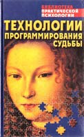 Сельченок Константин Технологии программирования судьбы 985-433-485-6