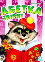 Сонечко Ірина Абетка звірят. (картонка) 978-966-08-4349-3