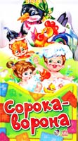 Забавлянки-розкладайки. Сорока-ворона 978-966-74-6040-2