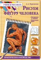Марковская Алла Рисуем фигуру человека 978-966-14-5751-4